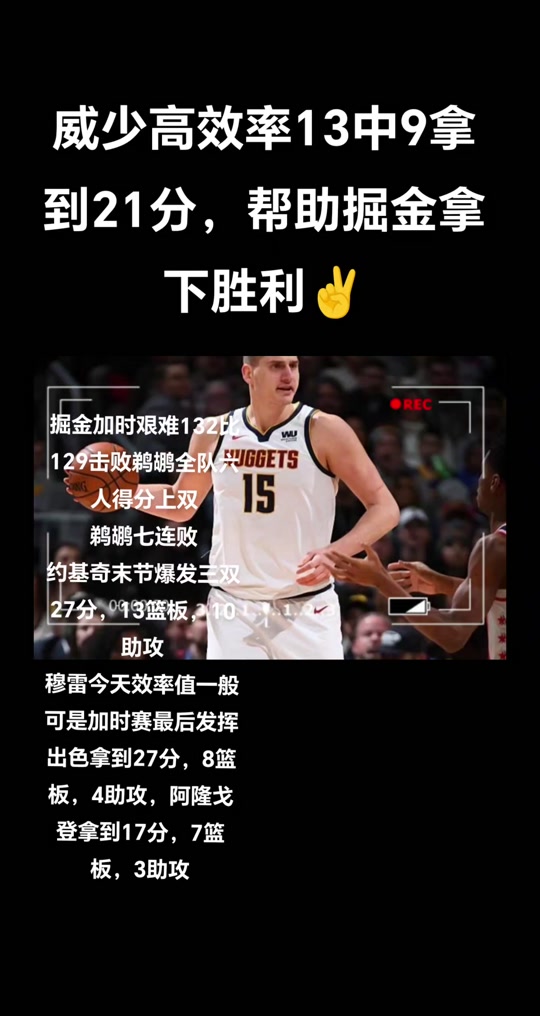 关于鹈鹕力克掘金,瓦兰丘纳斯爆发神勇的信息 关于鹈鹕力克掘金,瓦兰丘纳斯爆发神勇的信息