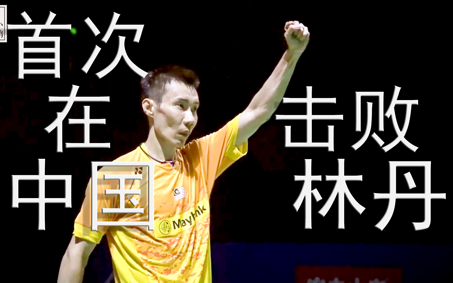 印度羽毛球队鏖战泰国羽毛球队,李宗伟高光表现的简单介绍 印度羽毛球队鏖战泰国羽毛球队,李宗伟高光表现的简单介绍