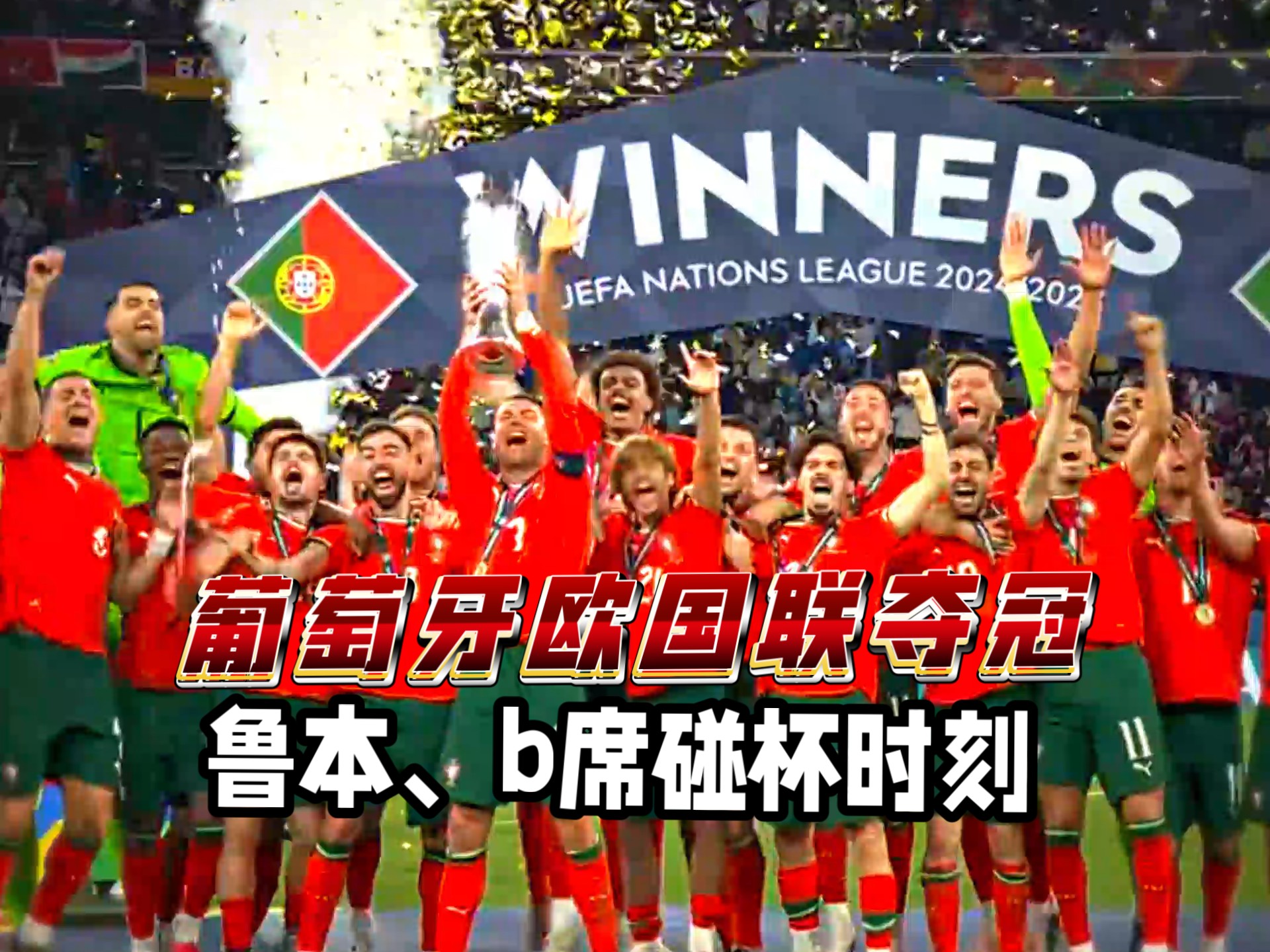 包含葡萄牙力战斯洛文尼亚,全力争胜保榜的词条 包含葡萄牙力战斯洛文尼亚,全力争胜保榜的词条